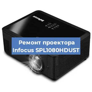 Замена лампы на проекторе Infocus SPL1080HDUST в Ростове-на-Дону